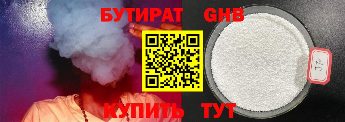 БУТИРАТ бутандиол  Бутират  Саянск  Вход с VPN 