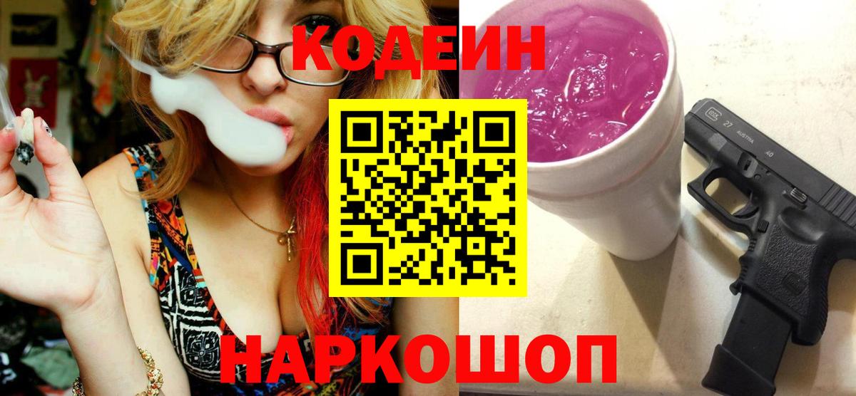 Кодеин Purple Drank  Codein Purple Drank  Саянск  Вход с VPN 